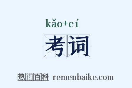 考词是什么意思的图片